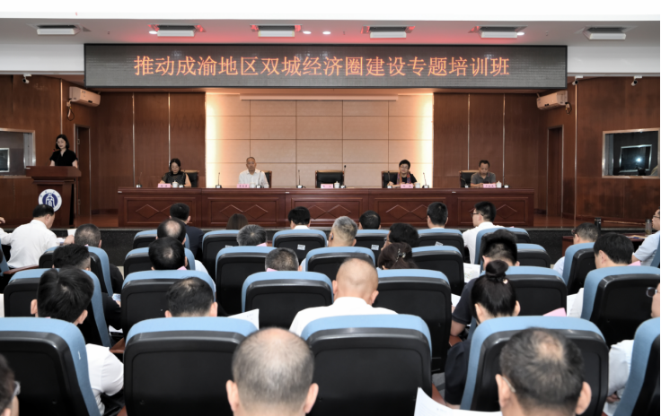推动成渝地区双城经济圈建设专题培训班在渝开班(公众号)716.png